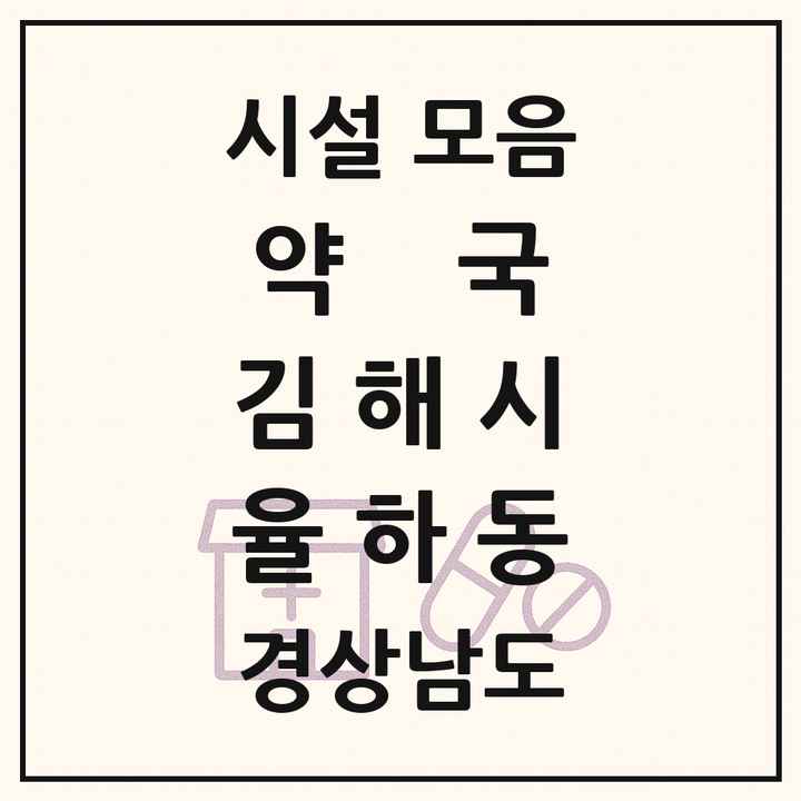 경상남도 김해시 율하동 약국 목록